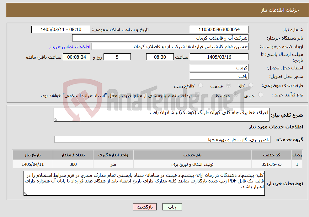 تصویر کوچک آگهی نیاز خدمات-اجرای خط برق چاه گلی گوران طرنگ (کوشک) و شادیان بافت