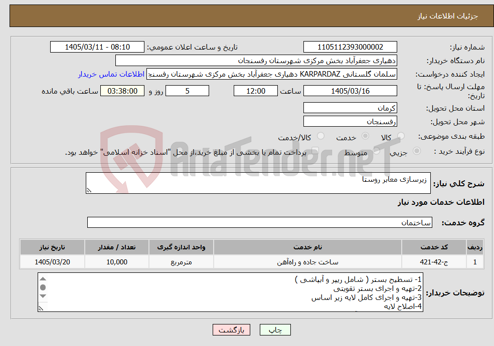 تصویر کوچک آگهی نیاز خدمات- زیرسازی معابر روستا