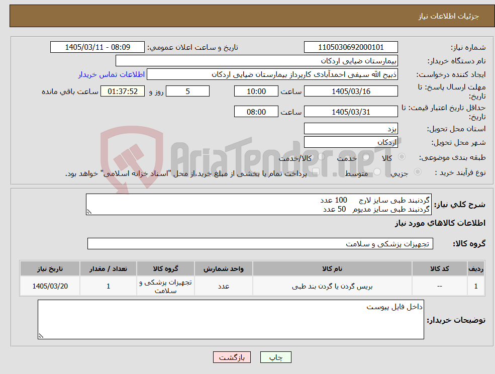 تصویر کوچک آگهی نیاز کالا-گردنبند طبی سایز لارج 100 عدد گردنبند طبی سایز مدیوم 50 عدد