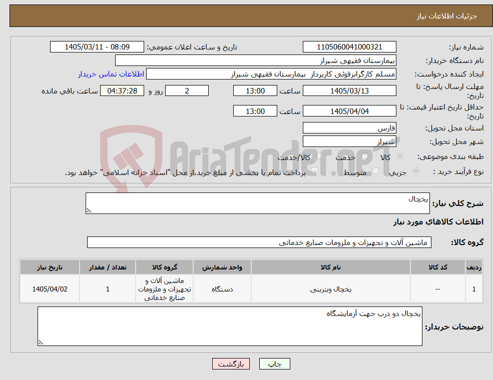 تصویر کوچک آگهی نیاز کالا-یخچال