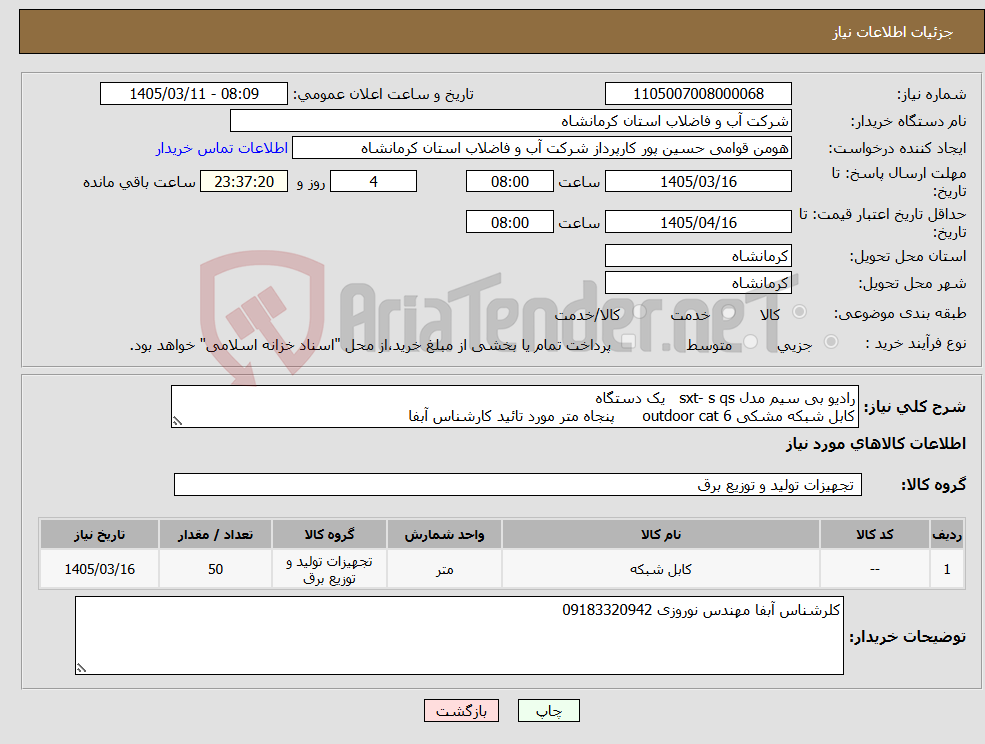 تصویر کوچک آگهی نیاز کالا-رادیو بی سیم مدل sxt- s qs یک دستگاه کابل شبکه مشکی outdoor cat 6 پنجاه متر مورد تائید کارشناس آبفا