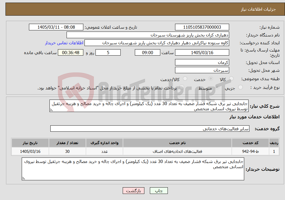 تصویر کوچک آگهی نیاز خدمات-جابجایی تیر برق شبکه فشار ضعیف به تعداد 30 عدد (یک کیلومتر) و اجرای چاله و خرید مصالح و هزینه جرثقیل توسط نیروی انسانی متخصص