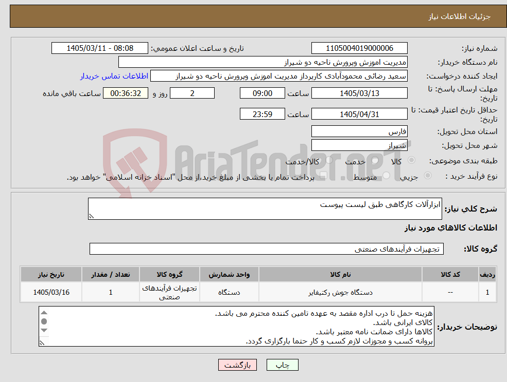 تصویر کوچک آگهی نیاز کالا-ابزارآلات کارگاهی طبق لیست پیوست