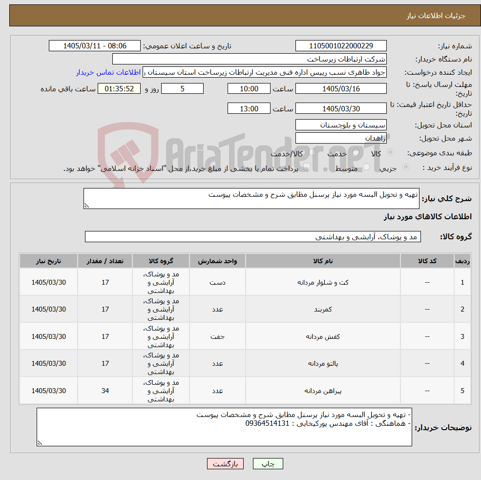 تصویر کوچک آگهی نیاز کالا-تهیه و تحویل البسه مورد نیاز پرسنل مظابق شرح و مشخصات پیوست
