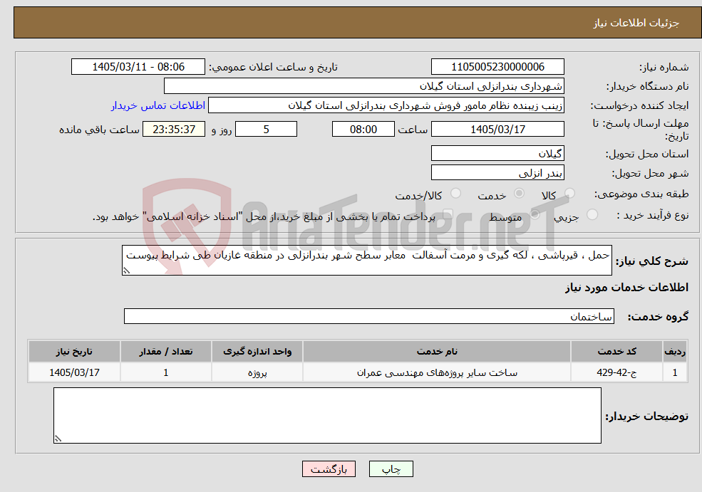 تصویر کوچک آگهی نیاز خدمات-حمل ، قیرپاشی ، لکه گیری و مرمت آسفالت معابر سطح شهر بندرانزلی در منطقه غازیان طی شرایط پیوست