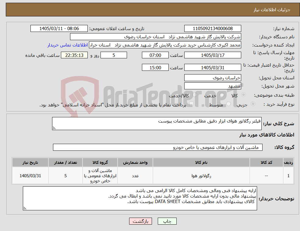 تصویر کوچک آگهی نیاز کالا-فیلتر رگلاتور هوای ابزار دقیق مطابق مشخصات پیوست