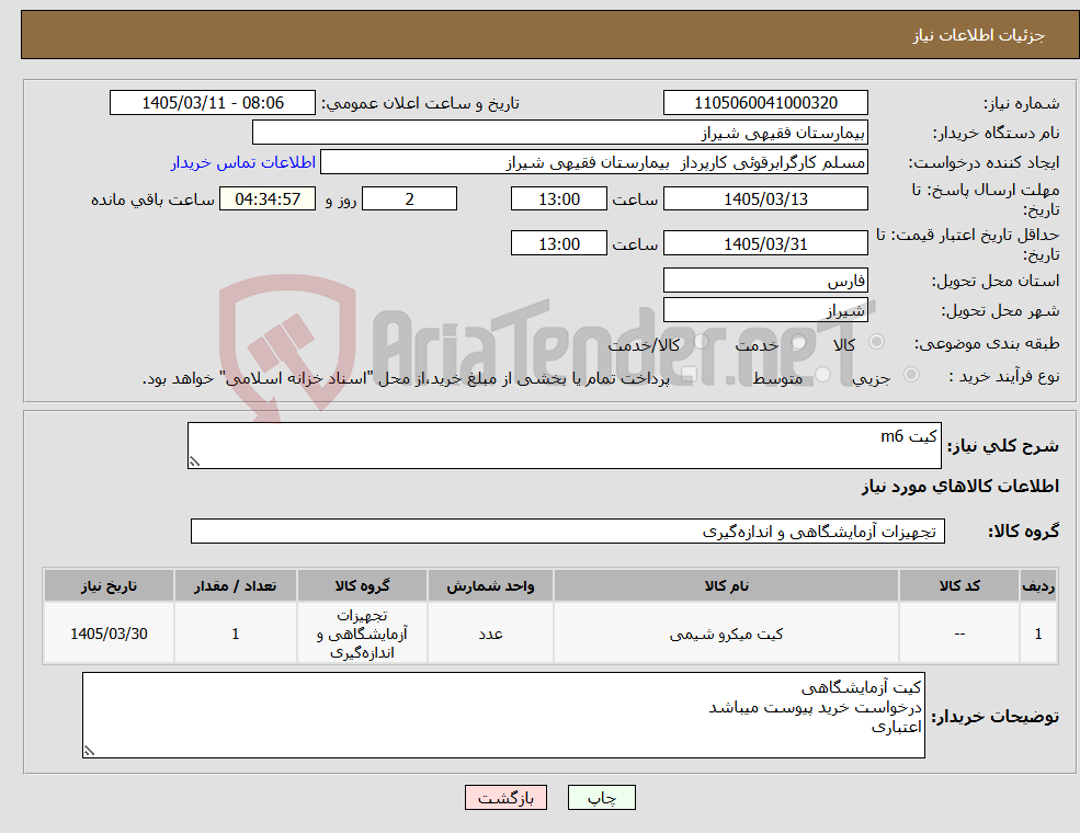 تصویر کوچک آگهی نیاز کالا-کیت m6