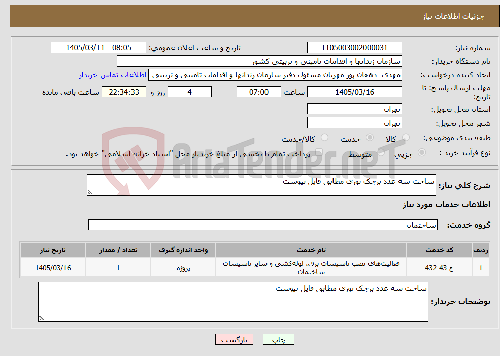 تصویر کوچک آگهی نیاز خدمات-ساخت سه عدد برجک نوری مطابق فایل پیوست 