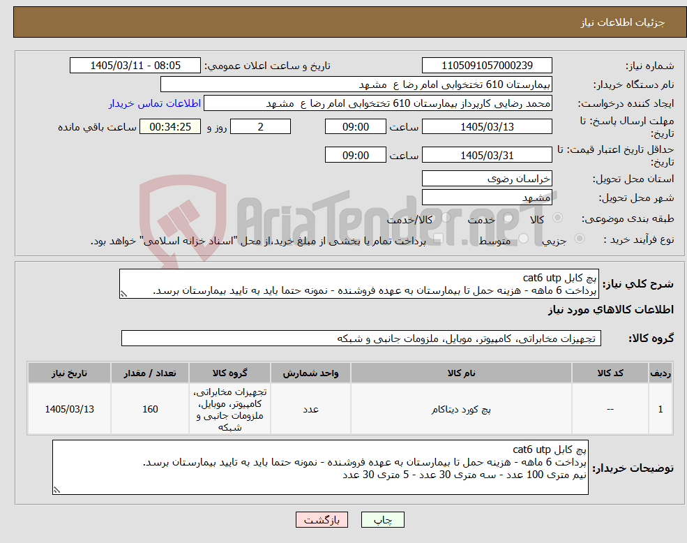 تصویر کوچک آگهی نیاز کالا-پچ کابل cat6 utp پرداخت 6 ماهه - هزینه حمل تا بیمارستان به عهده فروشنده - نمونه حتما باید به تایید بیمارستان برسد.