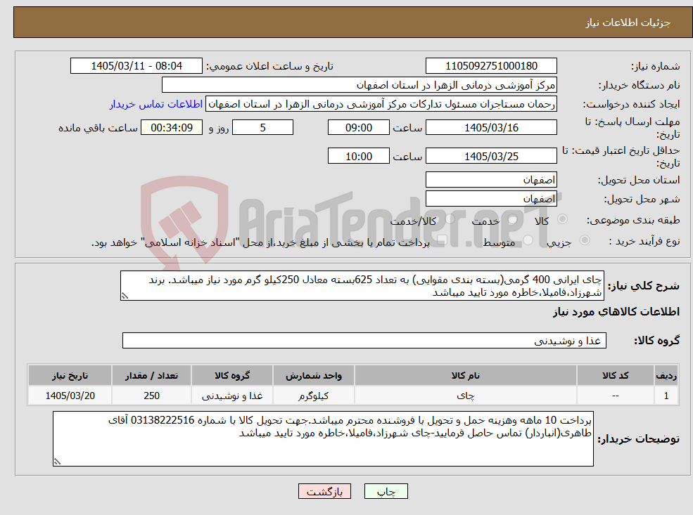 تصویر کوچک آگهی نیاز کالا-چای ایرانی 400 گرمی(بسته بندی مقوایی) به تعداد 625بسته معادل 250کیلو گرم مورد نیاز میباشد. برند شهرزاد،فامیلا،خاطره مورد تایید میباشد