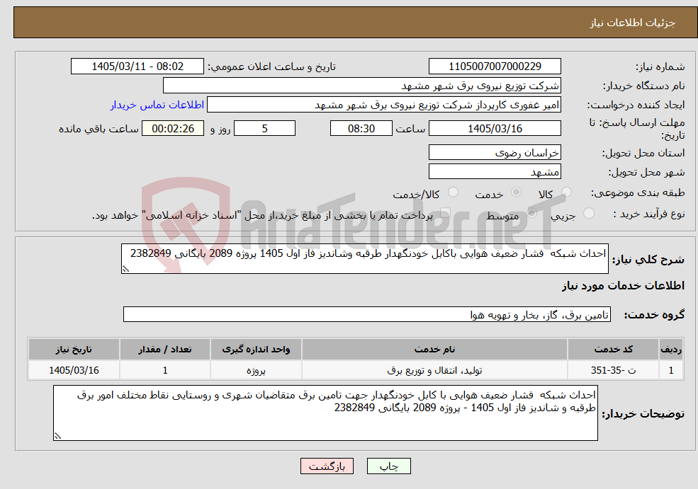تصویر کوچک آگهی نیاز خدمات-احداث شبکه فشار ضعیف هوایی باکابل خودنگهدار طرقبه وشاندیز فاز اول 1405 پروژه 2089 بایگانی 2382849 