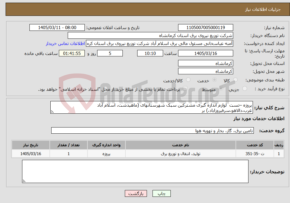 تصویر کوچک آگهی نیاز خدمات-پروژه –تست لوازم اندازه گیری مشترکین سبک شهرستانهای (ماهیدشت، اسلام آباد غرب،دالاهو،سرفیروزاباد،) بر 
