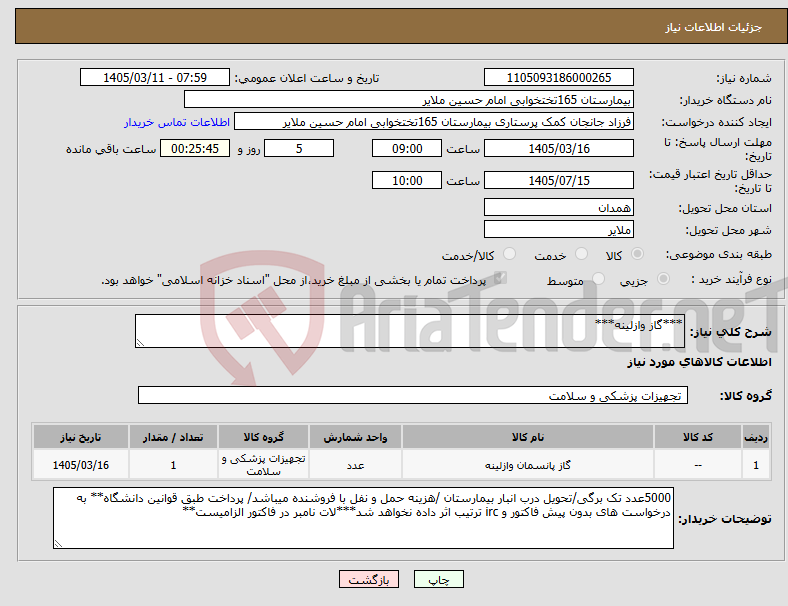 تصویر کوچک آگهی نیاز کالا-***گاز وازلینه***