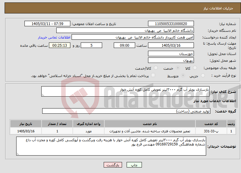 تصویر کوچک آگهی نیاز خدمات-بازسازی بویلر آب گرم ۳۰۰۰لیتر تعویض کامل کوره آتش خوار