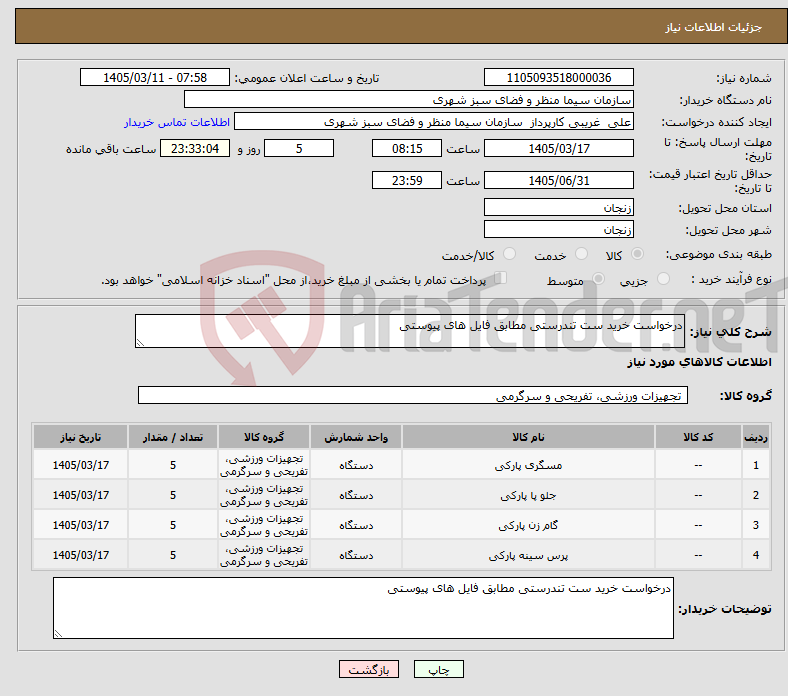 تصویر کوچک آگهی نیاز کالا-درخواست خرید ست تندرستی مطابق فایل های پیوستی