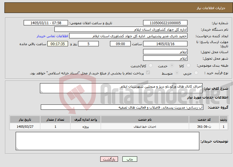 تصویر کوچک آگهی نیاز خدمات-اجرای کانال های ورکو،ناو دریژ و منجلین شهرستان ایلام