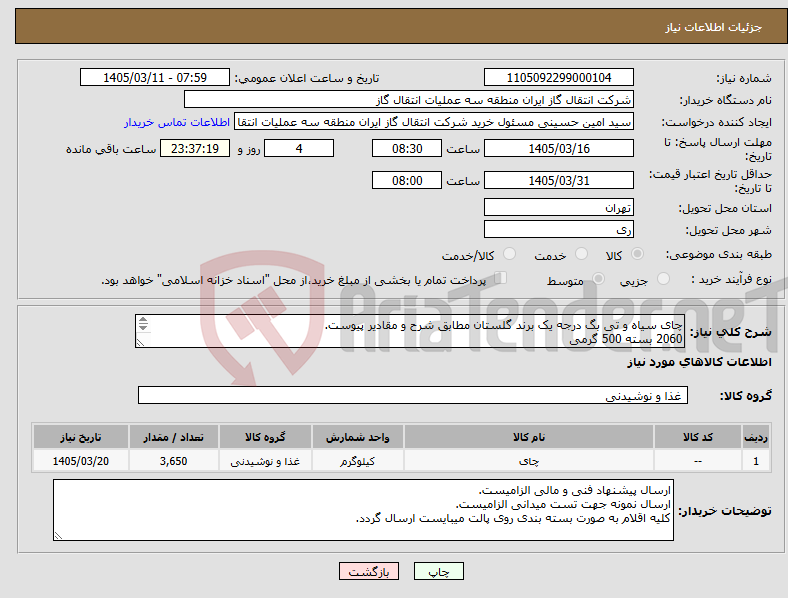 تصویر کوچک آگهی نیاز کالا-چای سیاه و تی بگ درجه یک برند گلستان مطابق شرح و مقادیر پیوست. 2060 بسته 500 گرمی 1500 بسته تی بگ لفاف دار 25 عددی