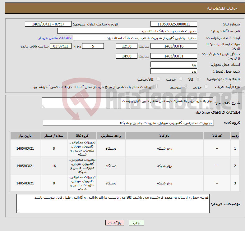 تصویر کوچک آگهی نیاز کالا-نیاز به خرید روتر به همراه لایسنس معتبر طبق فایل پیوست