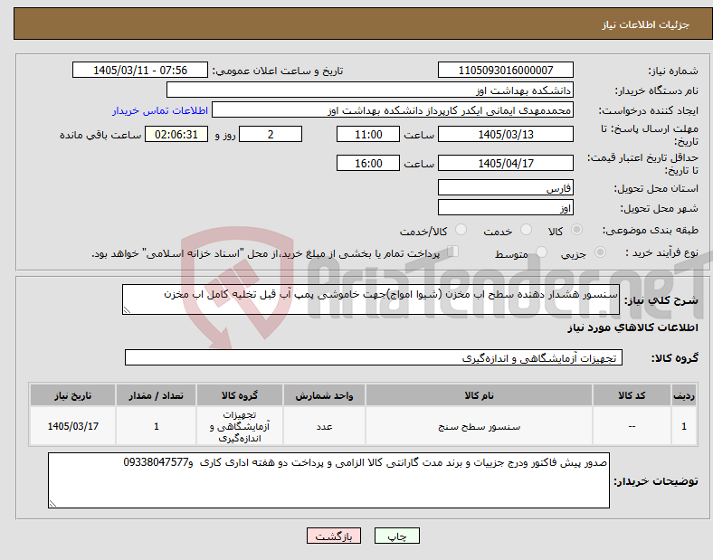 تصویر کوچک آگهی نیاز کالا-سنسور هشدار دهنده سطح اب مخزن (شیوا امواج)جهت خاموشی پمپ آب قبل تخلیه کامل اب مخزن