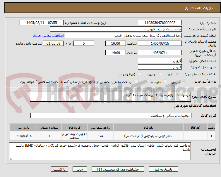 تصویر کوچک آگهی درخواست لوازم سوپا به پیوست مراجعه گردد