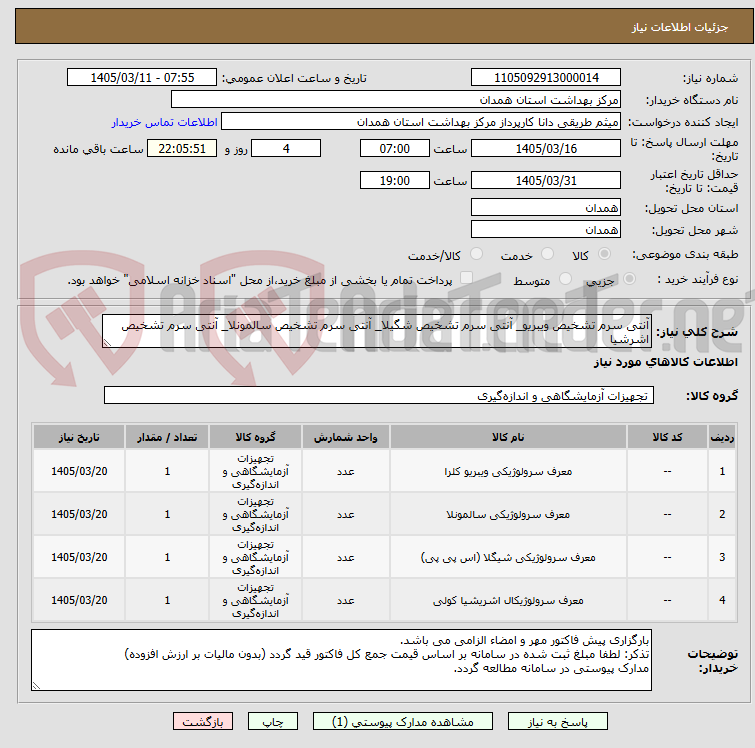 تصویر کوچک آگهی آنتی سرم تشخیص ویبریو_ آنتی سرم تشخیص شگیلا_ آنتی سرم تشخیص سالمونلا_ آنتی سرم تشخیص اشرشیا