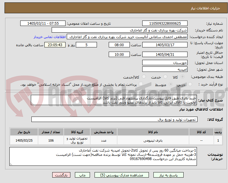 تصویر کوچک آگهی خرید باتری طبق فایل پیوست،بارگذاری پیشنهاد فنی (برند کالا) الزامیست
اولویت با کالای ایرانی.کالا باید از برندهای عضو وندور نفت باشد