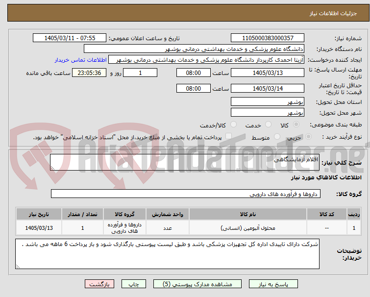 تصویر کوچک آگهی اقلام آزمایشگاهی