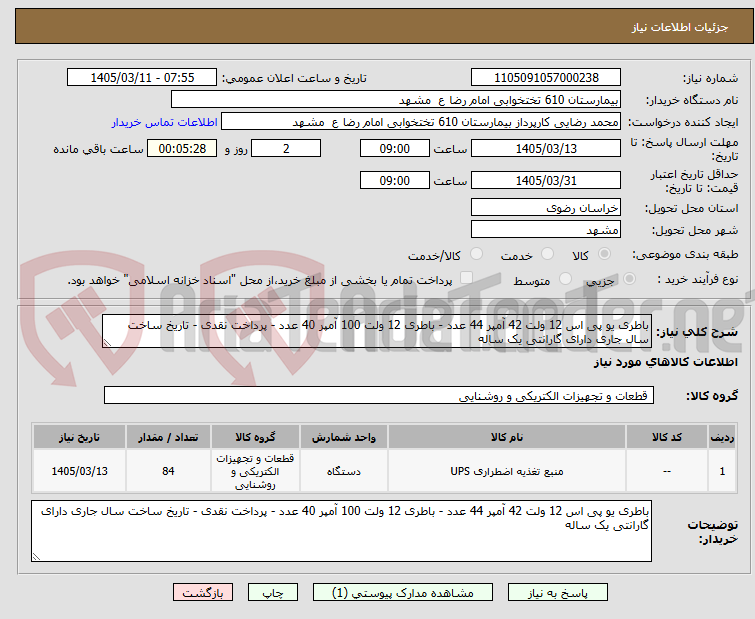 تصویر کوچک آگهی باطری یو پی اس 12 ولت 42 آمپر 44 عدد - باطری 12 ولت 100 آمپر 40 عدد - پرداخت نقدی - تاریخ ساخت سال جاری دارای گارانتی یک ساله