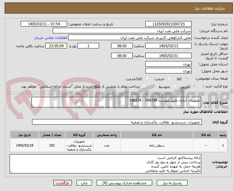 تصویر کوچک آگهی تجهیزات اداری طبق پیوست 549299 - 546224