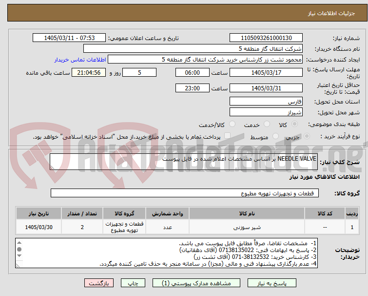 تصویر کوچک آگهی NEEDLE VALVE بر اساس مشخصات اعلام شده در فایل پیوست