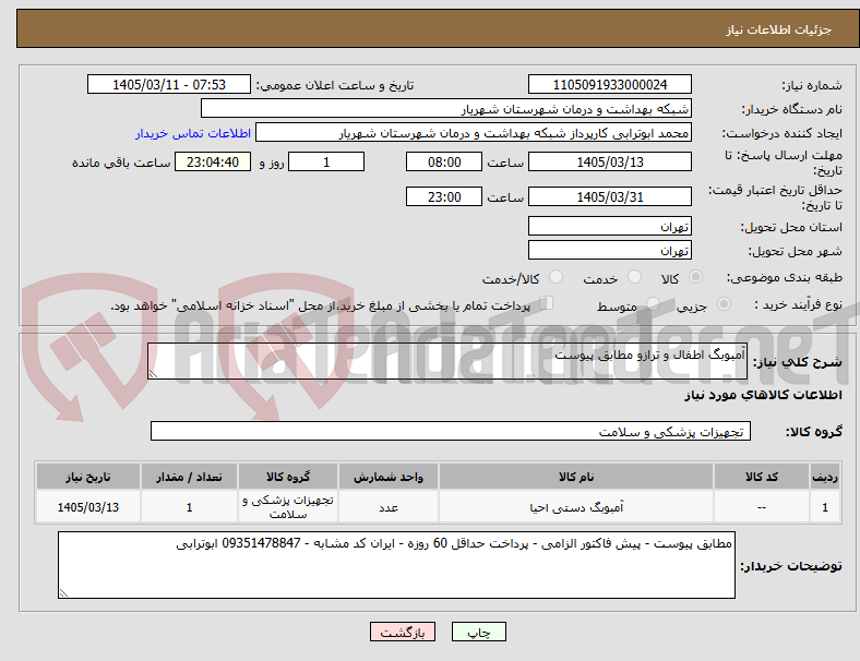 تصویر کوچک آگهی آمبوبگ اطفال و ترازو مطابق پیوست
