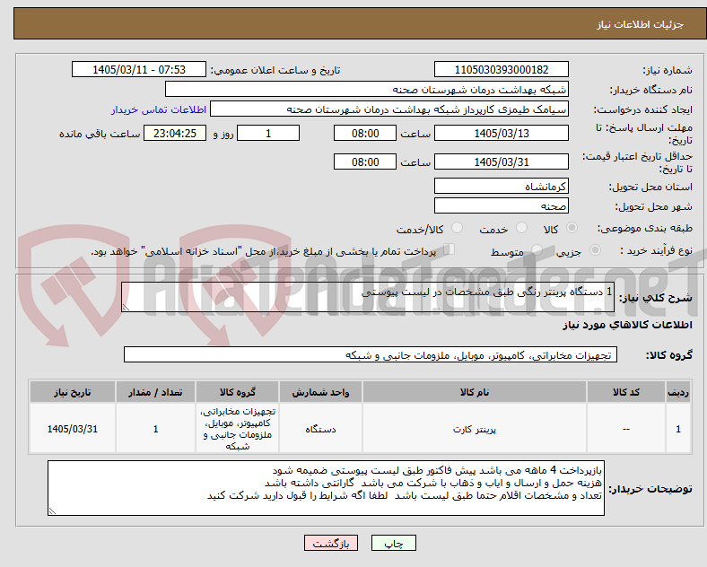 تصویر کوچک آگهی 1 دستگاه پرینتر رنگی طبق مشخصات در لیست پیوستی