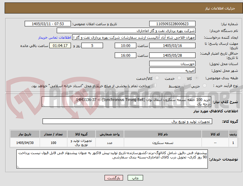 تصویر کوچک آگهی خرید 100 حلقه تسمه سنکرون انتقال توان (Synchronous Timing Belt)  – 14M3136-37
درجه یک 