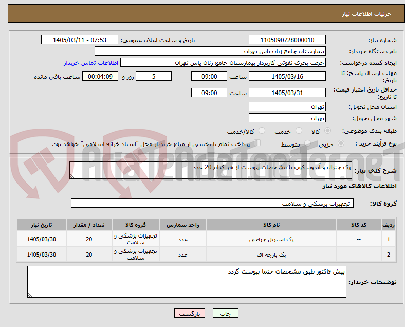 تصویر کوچک آگهی پک جنرال و آندوسکوپ با مشخصات پیوست از هر کدام 20 عدد 