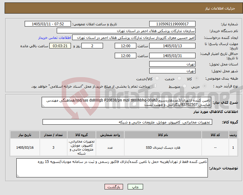 تصویر کوچک آگهی نیاز کالا-تامین کننده ازتهران/3عددهاردسرورssd/sas ds800gb P20838/pn mzil t800hbhq-00ah3/هماهنگی مهندس عباسی 83702507/باگارانتی و مهلت تست