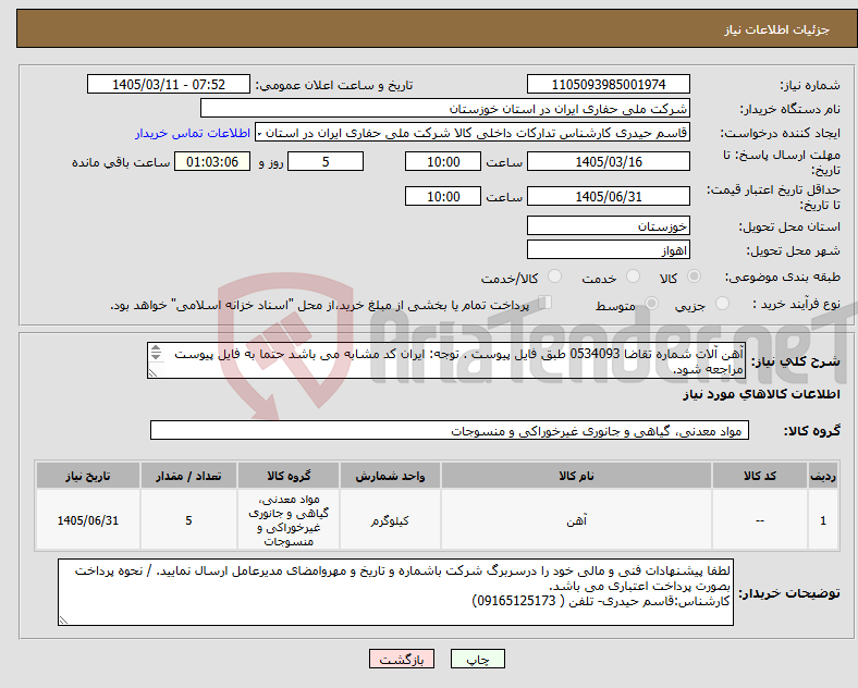 تصویر کوچک آگهی نیاز کالا-آهن آلات شماره تقاضا 0534093 طبق فایل پیوست . توجه: ایران کد مشابه می باشد حتما به فایل پیوست مراجعه شود. 