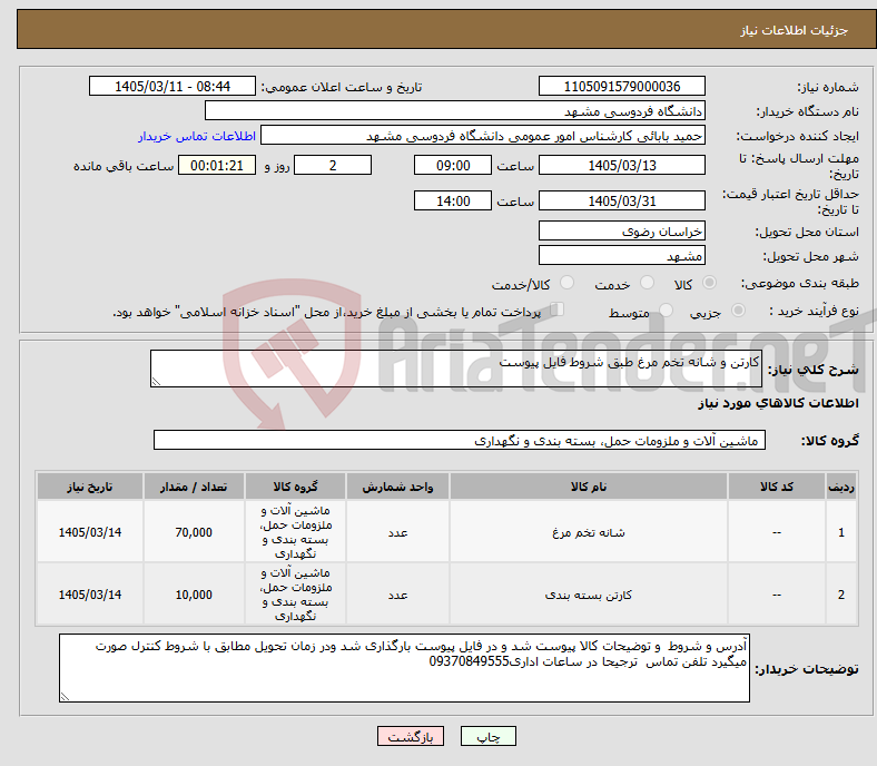 تصویر کوچک آگهی نیاز کالا-کارتن و شانه تخم مرغ طبق شروط فایل پیوست