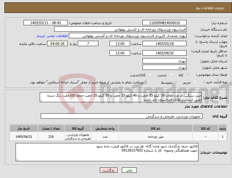 تصویر کوچک آگهی نیاز کالا-میل سنگین در وزن های 30 کیلو 35 جفت و 40 کیلو 35 جفت و 50 کیلو 35 جفت جمعا 105جفت رنگ شده طبق استانداردهای فدراسیون باید باشد