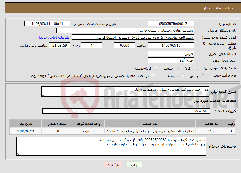 تصویر کوچک آگهی نیاز خدمات-دیوار چینی شرکت تعاون روستایی میمند فیروزآباد 