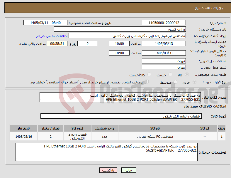 تصویر کوچک آگهی نیاز کالا-دو عدد کارت شبکه با مشخصات ذیل-داشتن گواهی انفورماتیک الزامی است HPE Ethernet 10GB 2 PORT 562sfp+aDAPTER 277055-B21