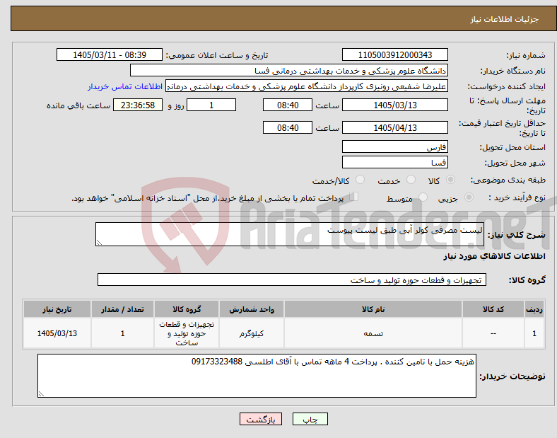تصویر کوچک آگهی نیاز کالا-لیست مصرفی کولر آبی طبق لیست پیوست