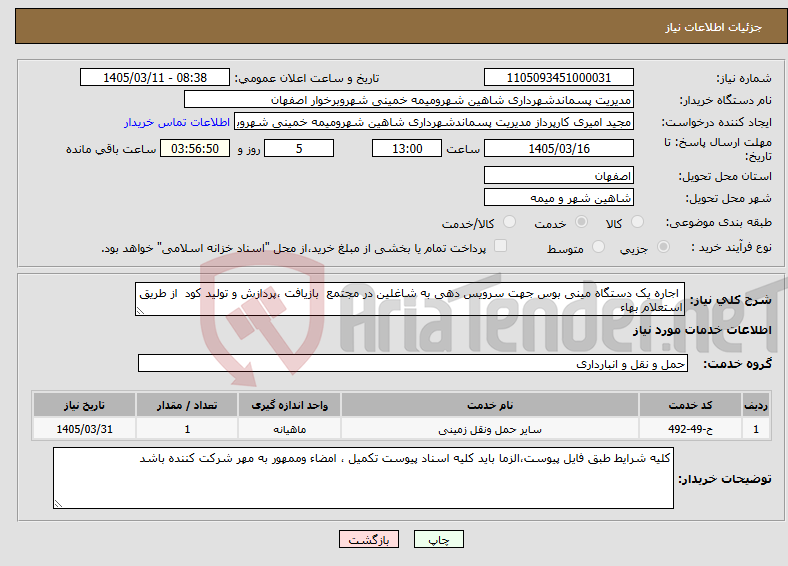 تصویر کوچک آگهی نیاز خدمات- اجاره یک دستگاه مینی بوس جهت سرویس دهی به شاغلین در مجتمع بازیافت ،پردازش و تولید کود از طریق استعلام بهاء 
