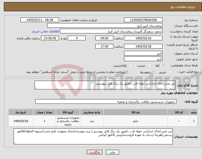 تصویر کوچک آگهی نیاز کالا-تی نخی/خاک انداز/تی حوله ای..../طبق یک برگ فایل پیوستی