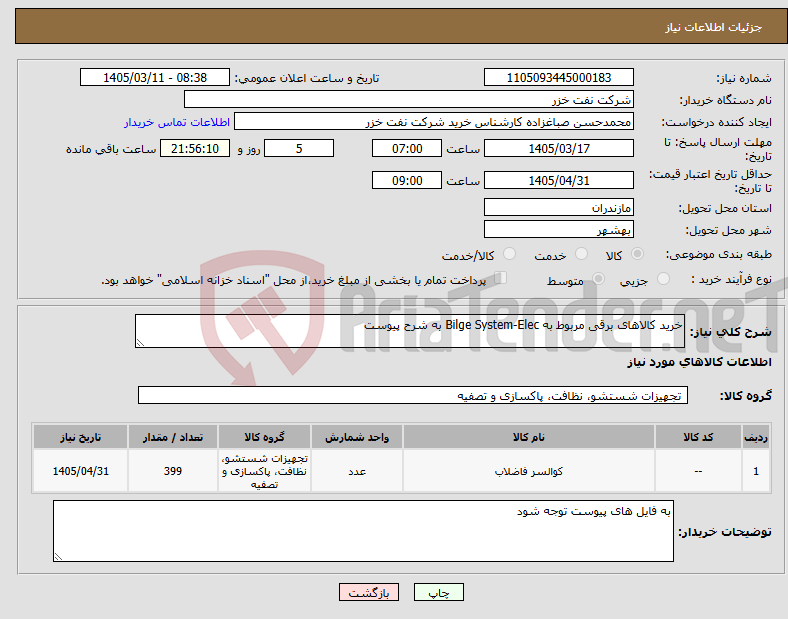 تصویر کوچک آگهی نیاز کالا-خرید کالاهای برقی مربوط به Bilge System-Elec به شرح پیوست