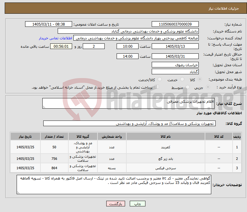 تصویر کوچک آگهی نیاز کالا-اقلام تجهیزات پزشکی مصرفی