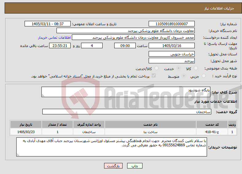 تصویر کوچک آگهی نیاز خدمات-پایگاه شوشود