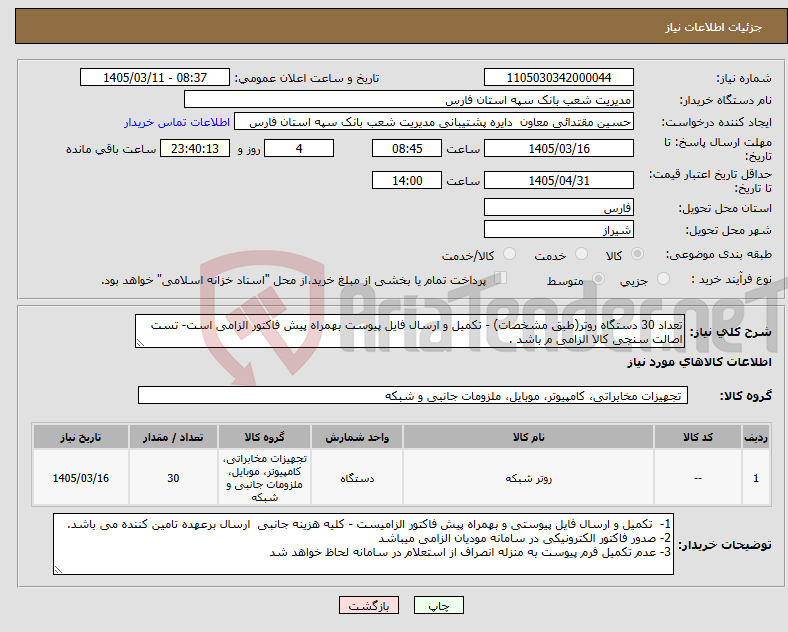 تصویر کوچک آگهی نیاز کالا-تعداد 30 دستگاه روتر(طبق مشخصات) - تکمیل و ارسال فایل پیوست بهمراه پیش فاکتور الزامی است- تست اصالت سنجی کالا الزامی م باشد .
