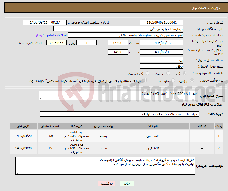 تصویر کوچک آگهی نیاز کالا-کاغذ A4 (250 عدد) _کاغذ A3 (15عدد)