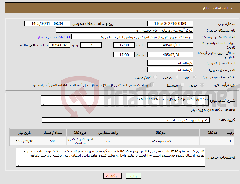 تصویر کوچک آگهی نیاز کالا-باند قهوه ای سوختگی دو سانت تعداد 500 عدد