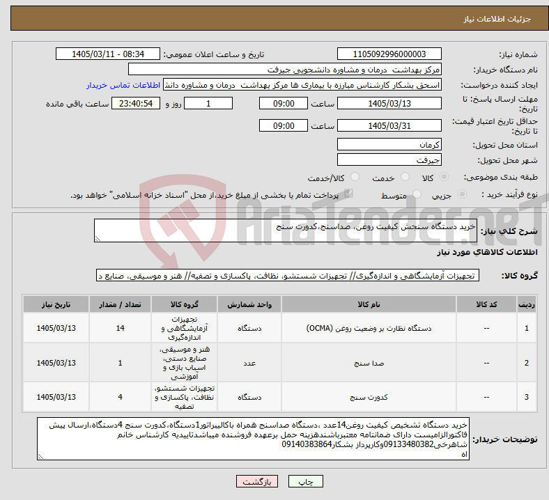 تصویر کوچک آگهی نیاز کالا-خرید دستگاه سنجش کیفیت روغن، صداسنج،کدورت سنج